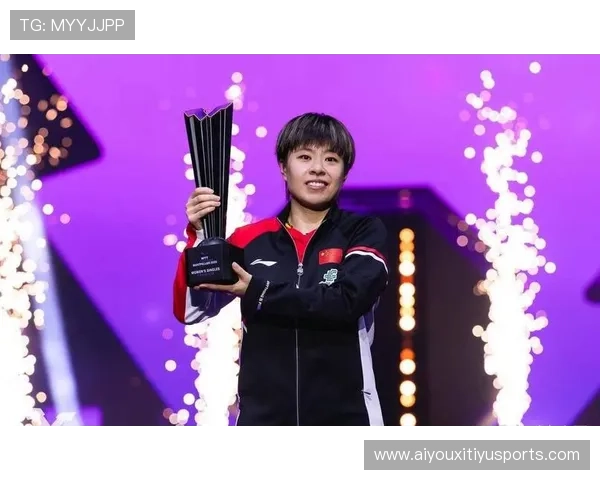 王艺迪蒙彼利埃冠军赛女单夺冠,称胜利献给中国队 王艺迪蒙彼利埃冠军赛女单夺冠,称胜利献给中国队